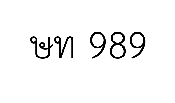 ษท 989